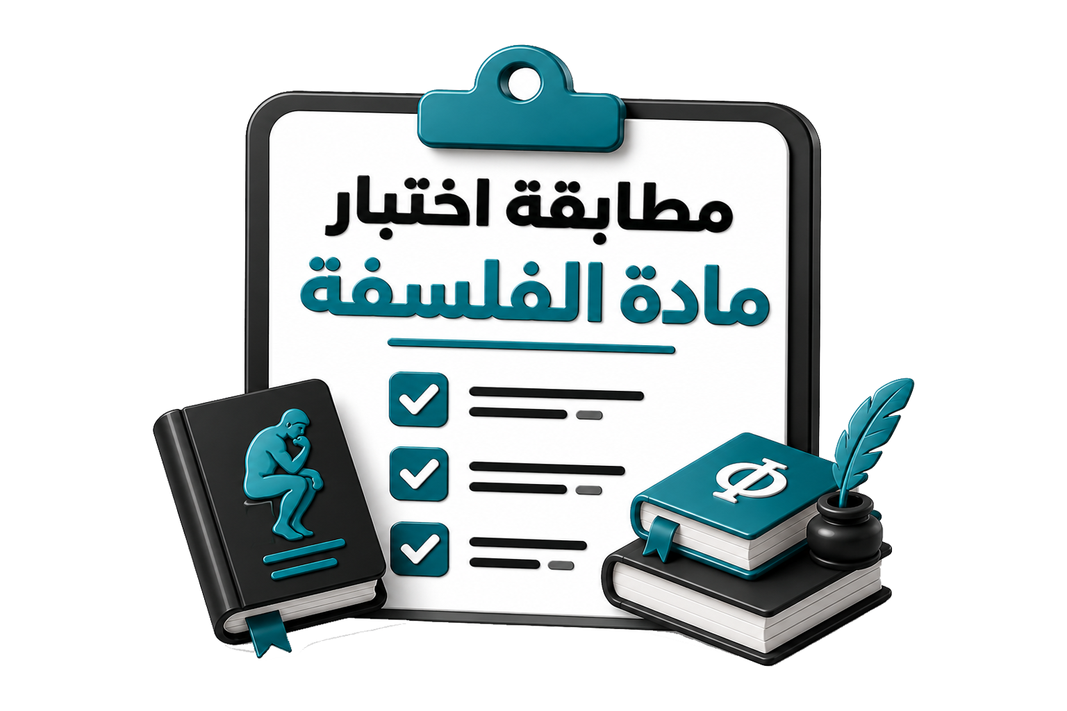 اختبار الفلسفة