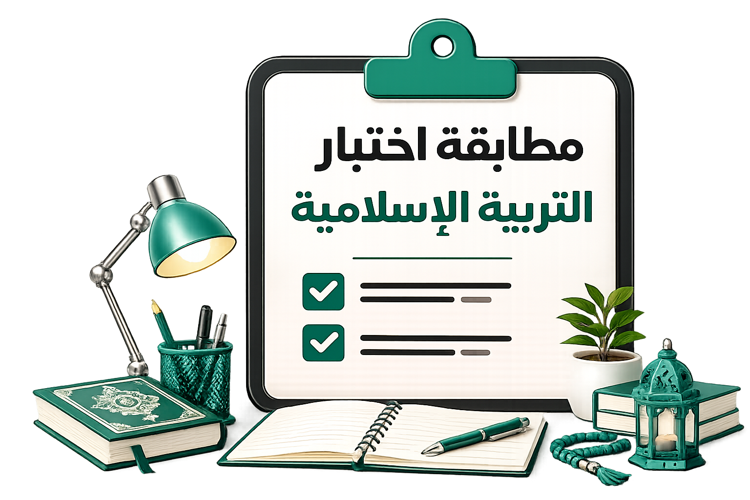 اختبار التربية الإسلامية