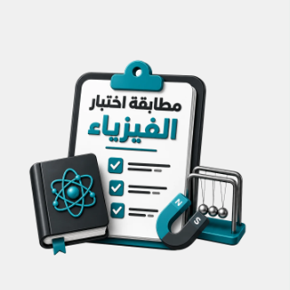 مطابقة اختبار الفيزياء
