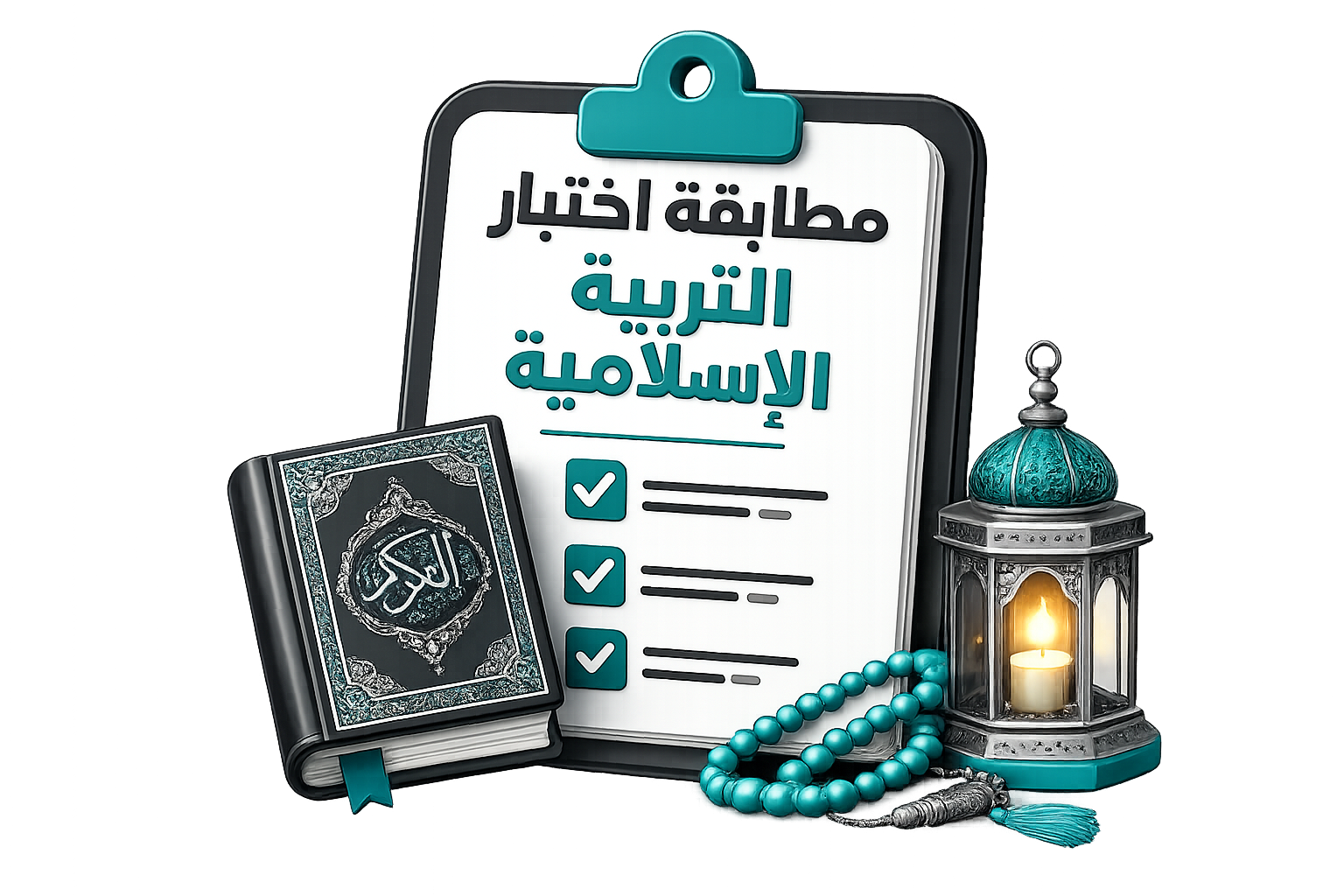 اختبار التربية الإسلامية