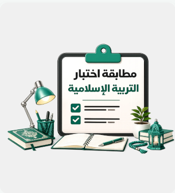 اختبار التربية الإسلامية
