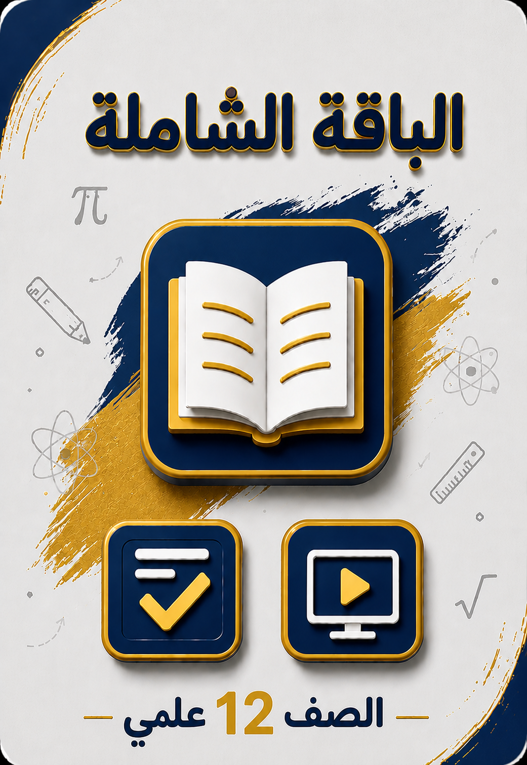 الباقة الشاملة 12 علمي