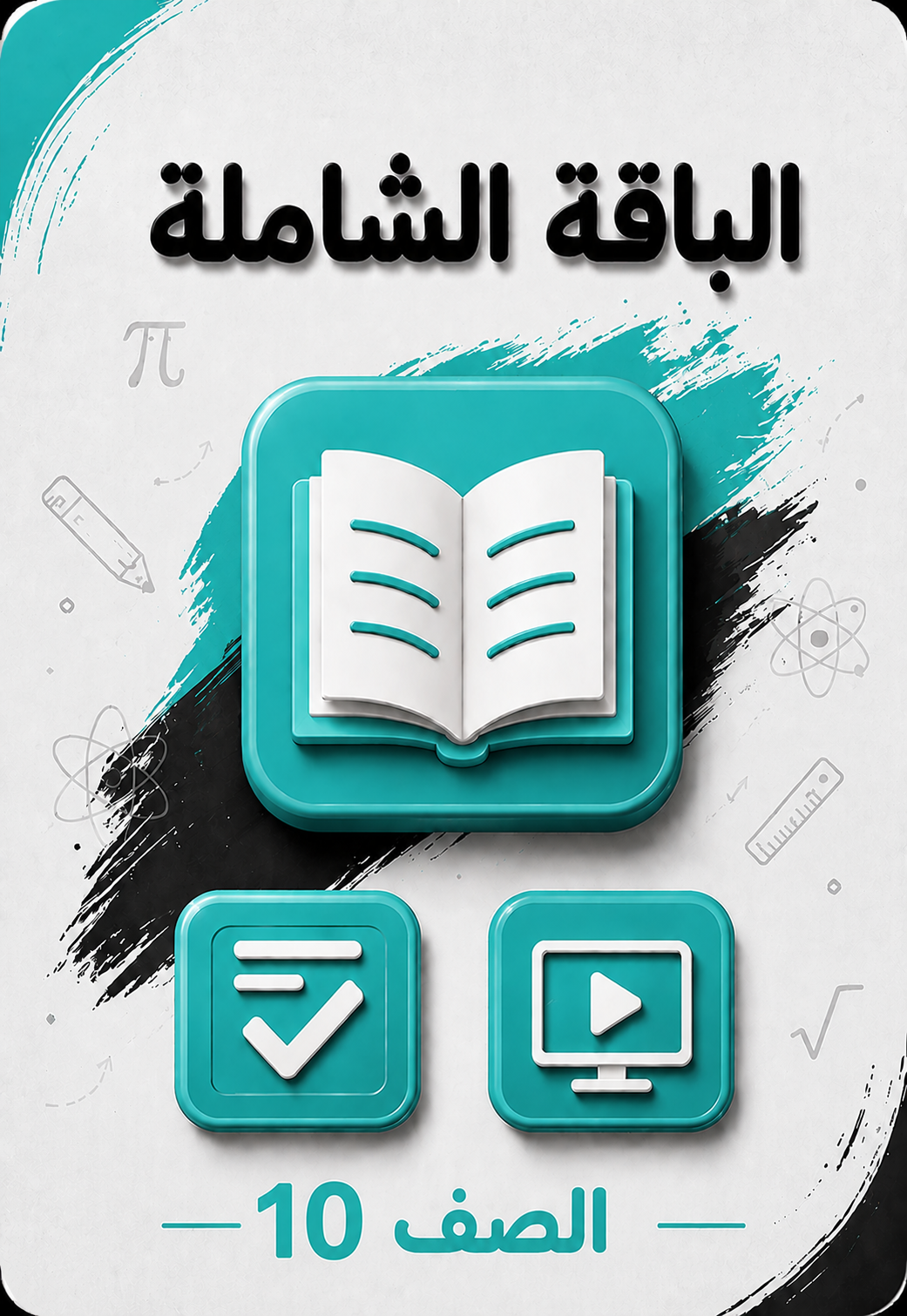 باقة 10 الشاملة