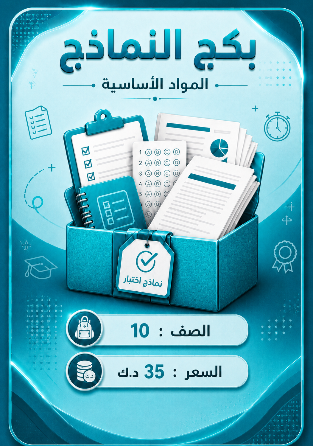 بكج نماذج الصف 10