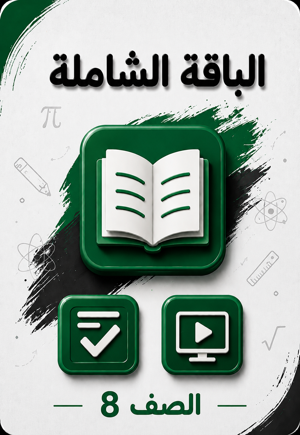 الباقة الشاملة 8