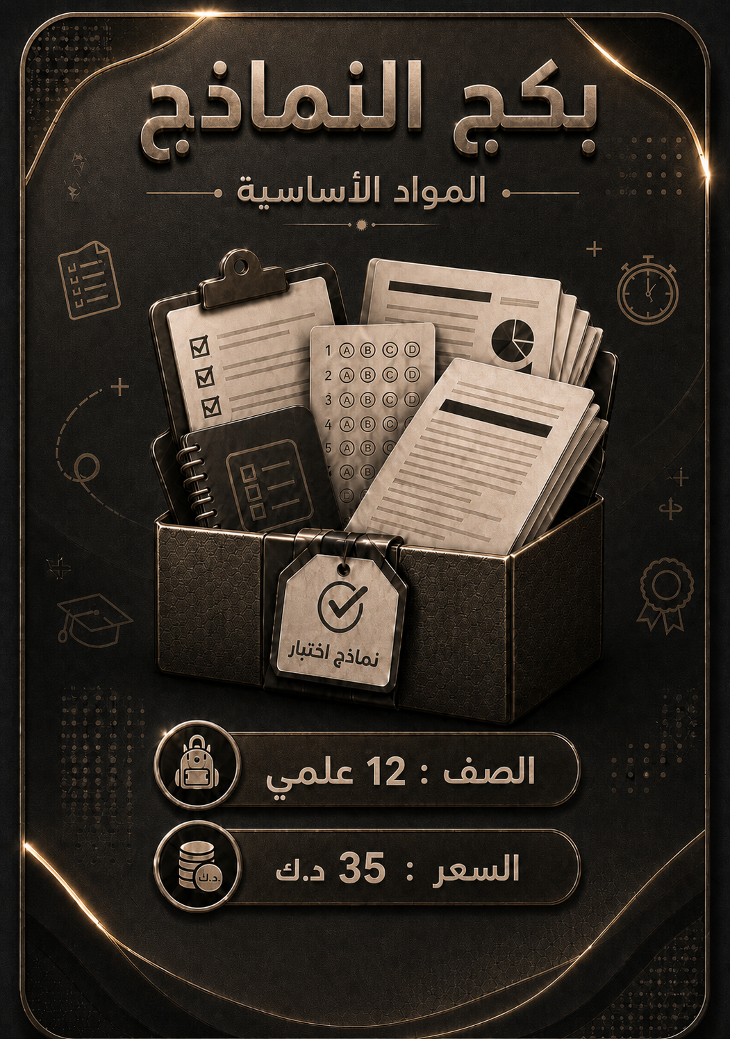 بكج نماذج 12 علمي