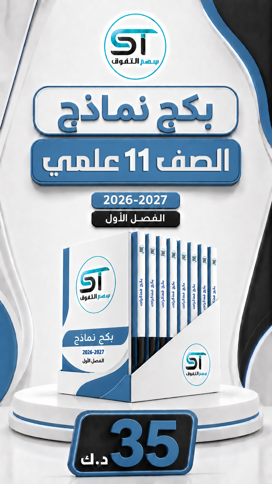 بكج نماذج 11 علمي (للفاينل)