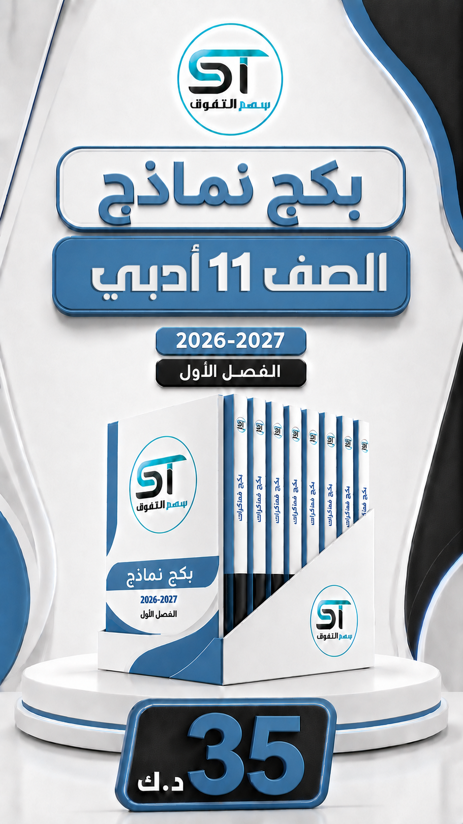 بكج نماذج 11 أدبي (للفاينل)