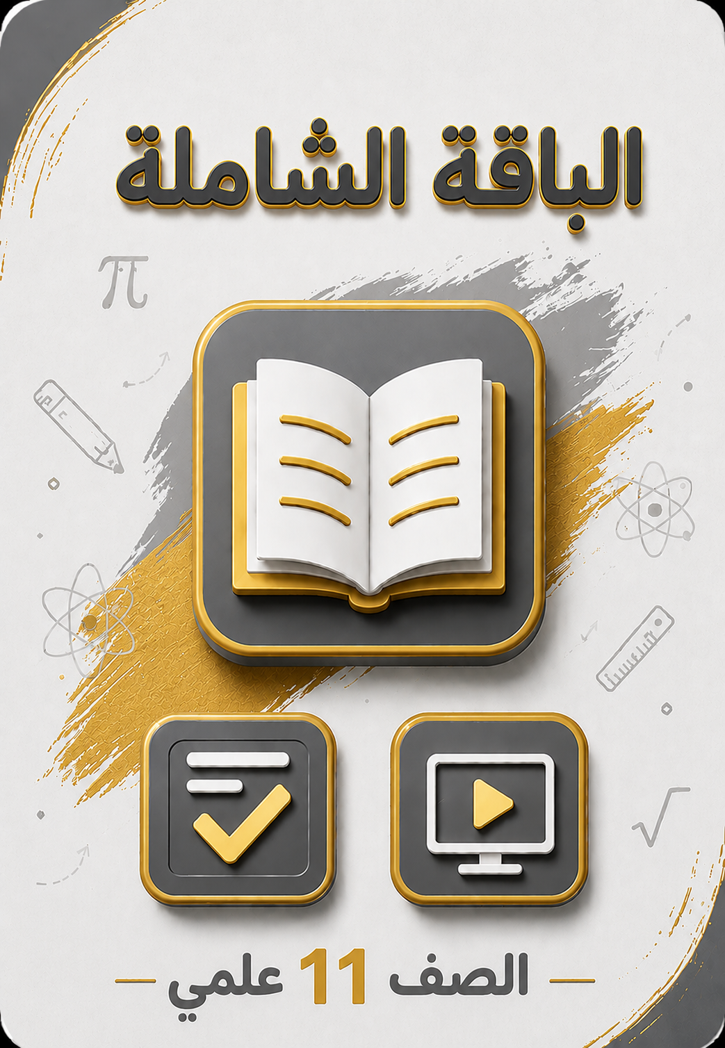 الباقة الشاملة 11 علمي