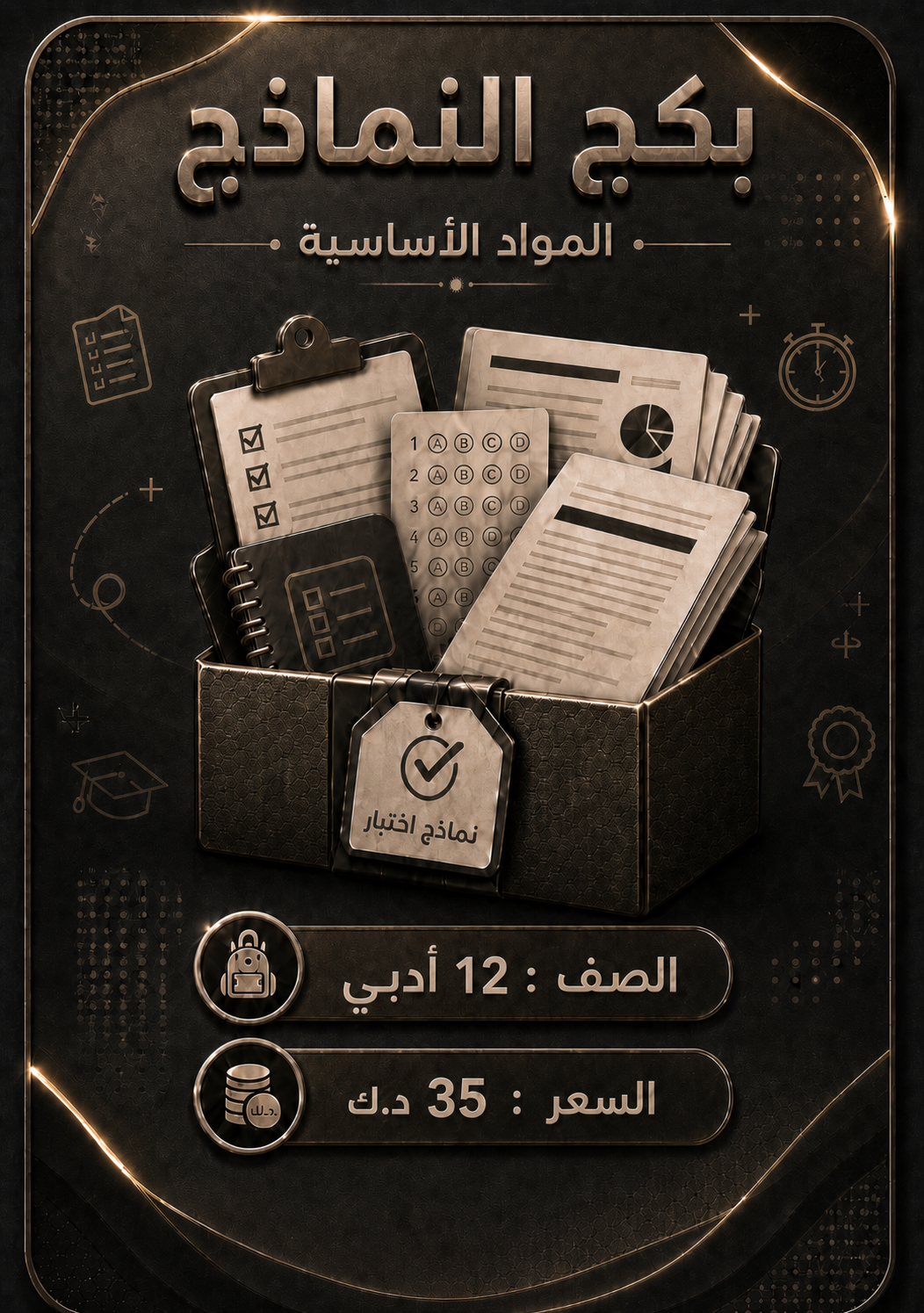 بكج نماذج 12 أدبي