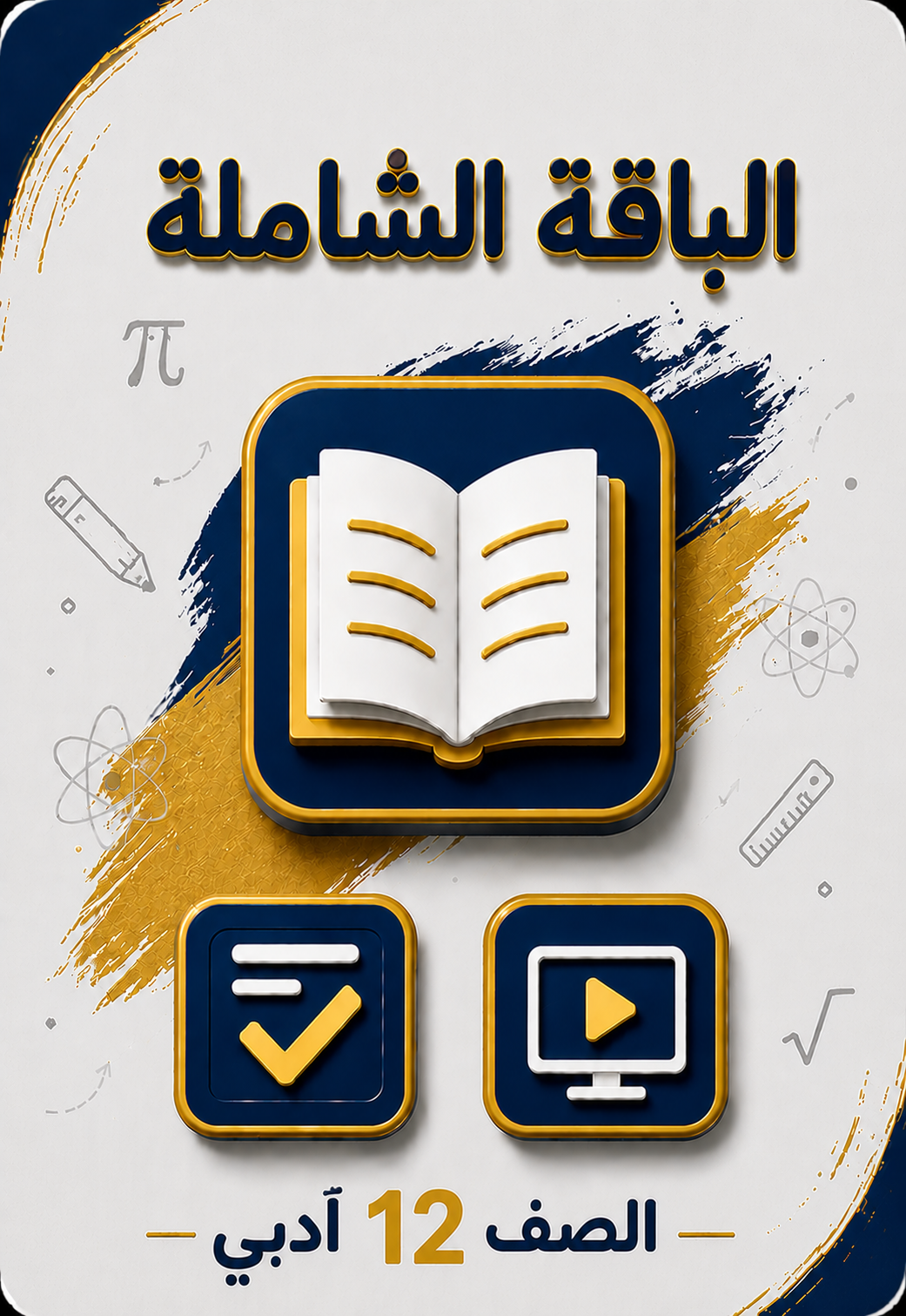 الباقة الشاملة 12 أدبي