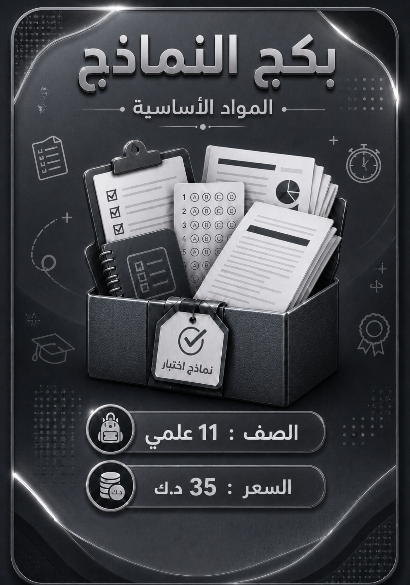 بكج نماذج 11 علمي