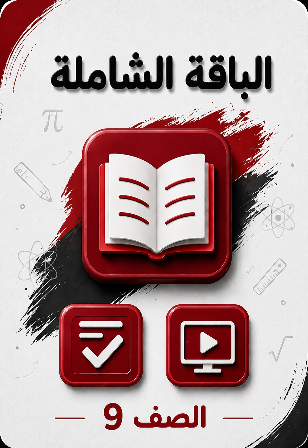 الباقة الشاملة 9