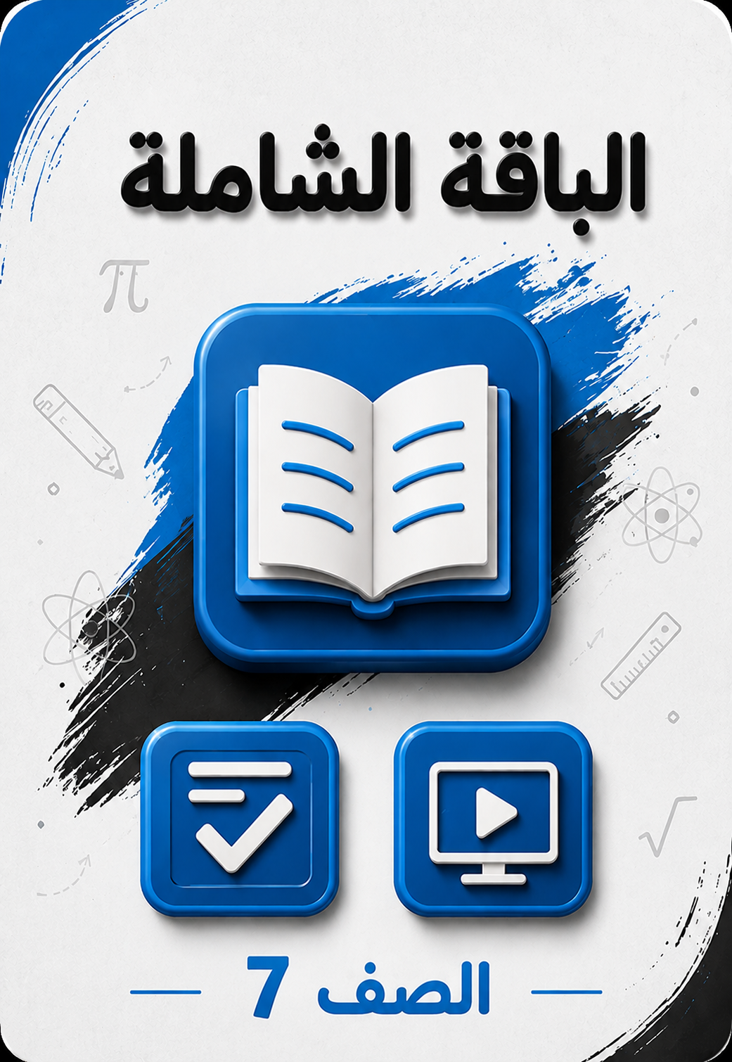 الباقة الشاملة 7