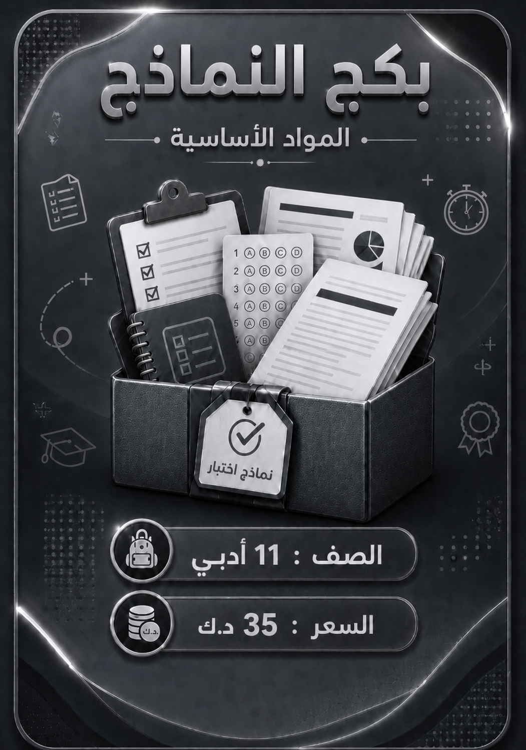 بكج نماذج 11 أدبي