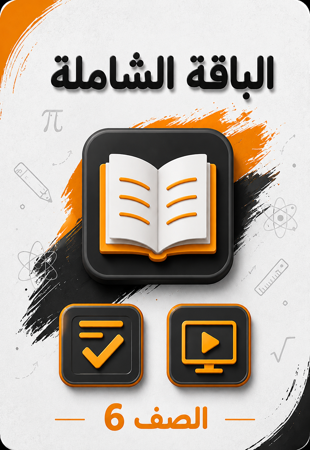 الباقة الشاملة 6